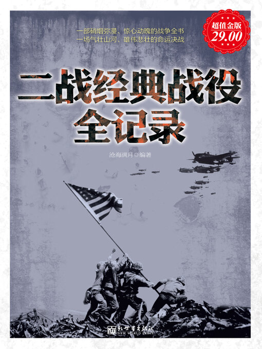 Title details for 二战经典战役全记录 by 沧海满月 - Available